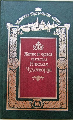 Житие и чудеса святителя Николая Чудотворца